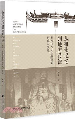 從祖先記憶到地方傳說：湘西白帝天王敘事的形成與變遷（簡體書）