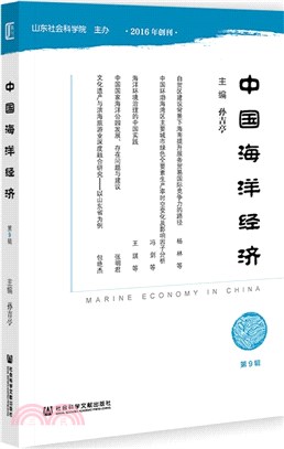 中國海洋經濟‧第9輯（簡體書）