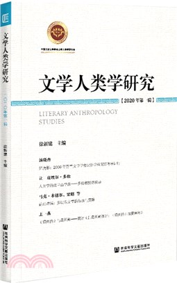 文學人類學研究‧2020年第一輯（簡體書）