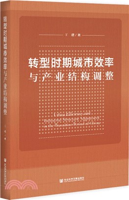 轉型時期城市效率與產業結構調整（簡體書）