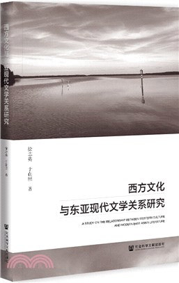 西方文化與東亞現代文學關係研究（簡體書）