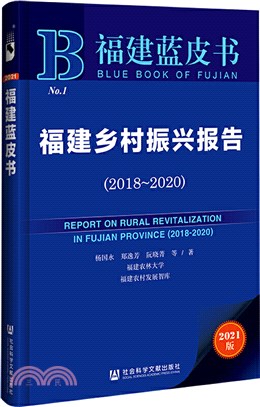 福建藍皮書：福建鄉村振興報告2018-2020（簡體書）