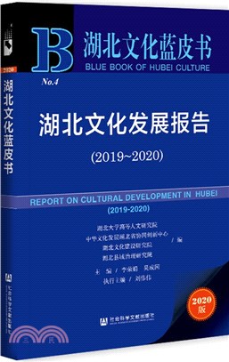 湖北文化發展報告2019-2020（簡體書）