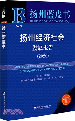 揚州經濟社會發展報告2020（簡體書）