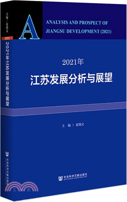2021年江蘇發展分析與展望（簡體書）