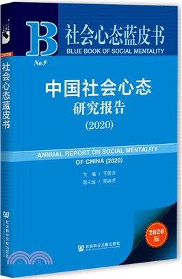 中國社會心態研究報告2020（簡體書）