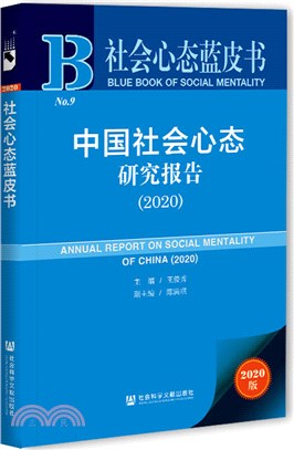 中國社會心態研究報告2020（簡體書）