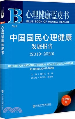 中國國民心理健康發展報告（簡體書）