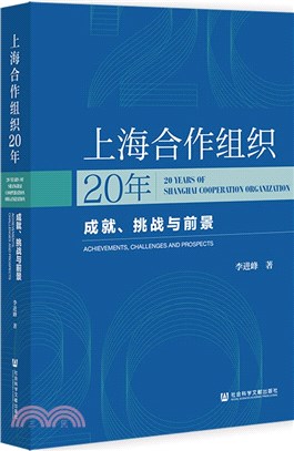 上海合作組織20年：成就、挑戰與前景（簡體書）