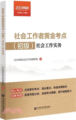 社會工作者黃金考點(初級)社會工作實務(全2冊)（簡體書）