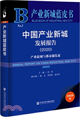 中國產業新城發展報告（簡體書）