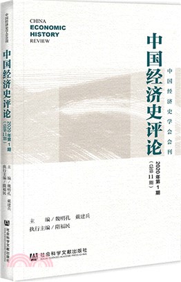中國經濟史評論（簡體書）