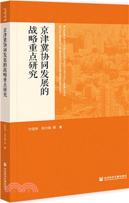 京津冀協同發展的戰略重點研究（簡體書）