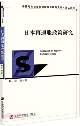 日本再通脹政策研究（簡體書）