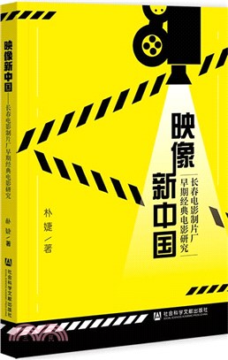 映像新中國：長春電影製片廠早期經典電影研究（簡體書）