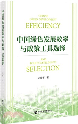 中國綠色發展效率與政策工具選擇（簡體書）