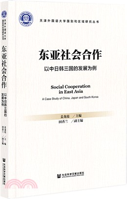 東亞社會合作：以中日韓三國的發展為例（簡體書）
