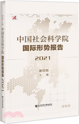 中國社會科學院國際形勢報告（簡體書）