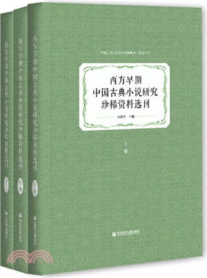 西方早期中國古典小說研究珍稀資料選刊(全3冊)（簡體書）