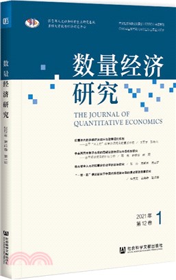 數量經濟研究(2021年第12卷第1期)（簡體書）