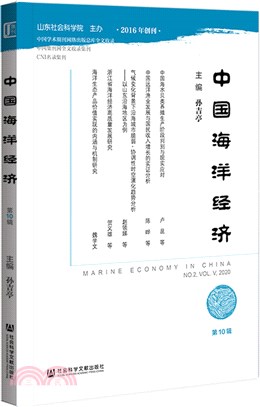 中國海洋經濟（簡體書）