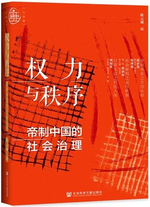 權力與秩序：帝制中國的社會治理（簡體書）