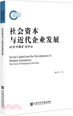 社會資本與近代企業發展（簡體書）