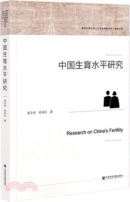 中國生育水平研究（簡體書）