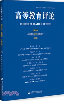 高等教育評論2020年第2期‧第8卷（簡體書）