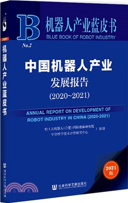 機器人產業藍皮書：中國機器人產業發展報告2020-2021（簡體書）