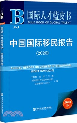 中國國際移民報告（簡體書）