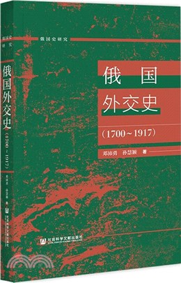 俄國外交史1700-1917（簡體書）