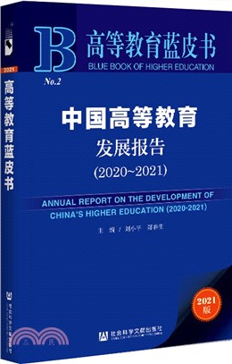 中國高等教育發展報告(2020～2021)（簡體書）