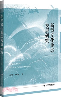 新型文化業態發展研究（簡體書）