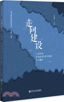 走向建設：社會思潮、生活改造與近代中國鄉村建設（簡體書）