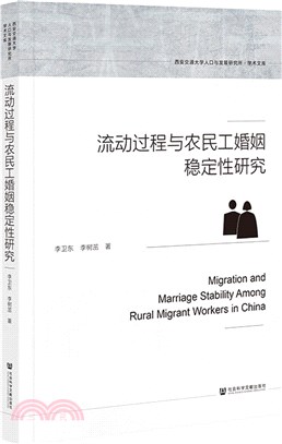 流動過程與農民工婚姻穩定性研究（簡體書）