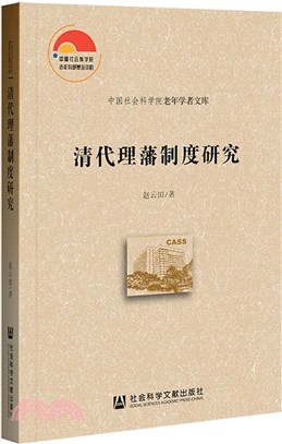 清代理藩制度研究（簡體書）