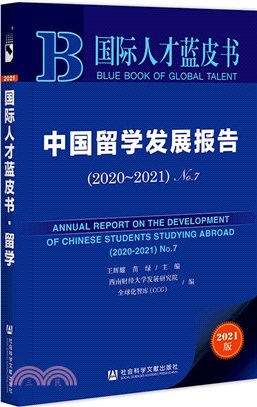 中國留學發展報告（簡體書）