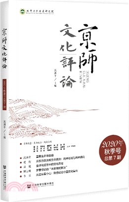 京師文化評論‧2020年秋季號‧總第7期（簡體書）
