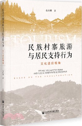 民族村寨旅遊與居民支持行為：文化適應視角（簡體書）