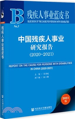 殘疾人事業藍皮書：中國殘疾人事業研究報告2020-2021（簡體書）