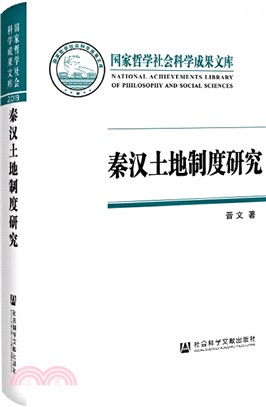 秦漢土地制度研究：以簡牘材料為中心（簡體書）