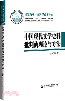 中國現代文學史料批判的理論與方法（簡體書）