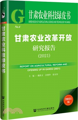 甘肅農業科技綠皮書：甘肅農業改革開放研究報告2021（簡體書）