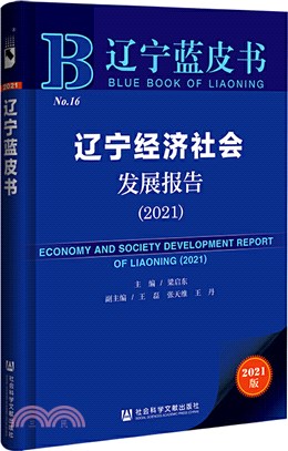 遼寧藍皮書：遼寧經濟社會發展報告2021（簡體書）