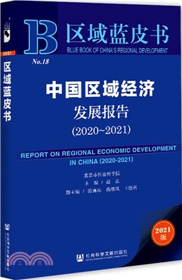 區域藍皮書：中國區域經濟發展報告2020-2021（簡體書）