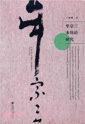 牟宗三本體論研究（簡體書）