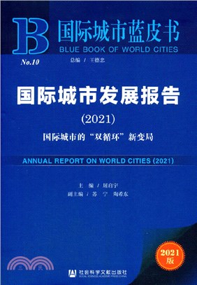 國際城市藍皮書：國際城市發展報告2021（簡體書）