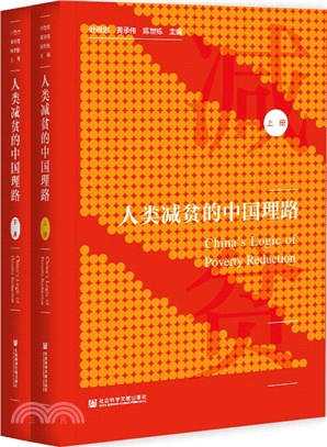 人類減貧的中國理路(全2冊)（簡體書）