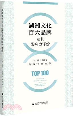 湖湘文化百大品牌及其影響力評價（簡體書）